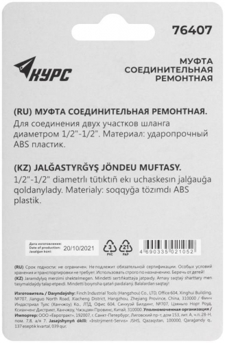 Муфта ремонтная пластиковая 1/2дюйм КУРС 76407 фото 4