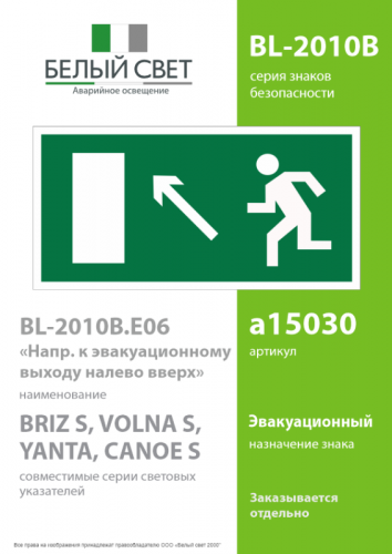 Знак безопасности BL-2010B.E06 "Напр. к эвакуационному выходу налево вверх" Белый Свет a15030 фото 2