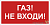 Знак безопасности BL-2010B.F23"Газ-не входи" Белый свет a17800