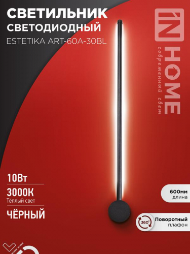 Светильник светодиодный ESTETIKA ART-60A-30BL 10Вт 3000К 700лм 230В 600х60х98 черн. IN HOME 4690612057842