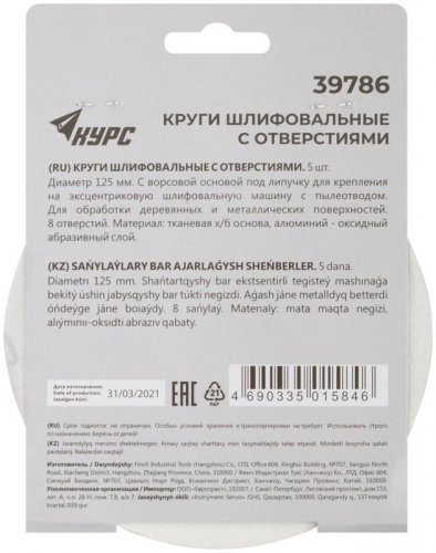 Круг шлифовальный с отверст. (липучка) 125мм Р 120 алюм./оксидный (уп.5шт) КУРС 39786 фото 4