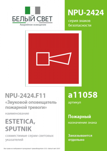 Знак безопасности NPU-2424.F11"Звуковой оповещатель пожарной тревоги" Белый свет a11058 фото 2 Знак безопасности NPU-2424.F11"Звуковой оповещатель пожарной тревоги" Белый свет a11058 фото 2