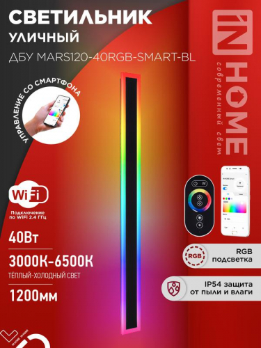 Светильник светодиодный ДБУ MARS120-40RGB-SMART-ВL 40Вт IP54 1200х80 уличный с пультом ДУ черн. IN HOME 4690612061009