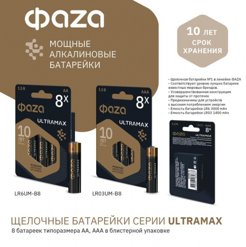 Элемент питания алкалиновый AA/LR6 1.5В ULTRAMAX BL-8 (уп.8шт) ФАZА 5064676 фото 6 Элемент питания алкалиновый AA/LR6 1.5В ULTRAMAX BL-8 (уп.8шт) ФАZА 5064676 фото 6