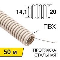 Труба гофрированная ПВХ d20мм с протяжкой (уп.50м) Rexant 28-0201-50
