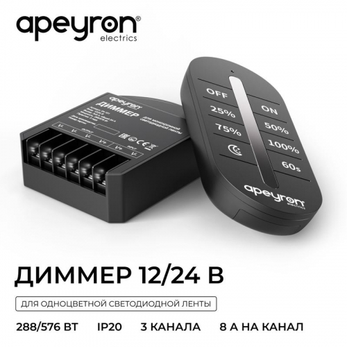 Диммер 12/24В 288/576Вт 3 канала 24А IP20 ПДУ RF сенсорный для монохромной светодиодной ленты Apeyron 04-101 фото 3 Диммер 12/24В 288/576Вт 3 канала 24А IP20 ПДУ RF сенсорный для монохромной светодиодной ленты Apeyron 04-101 фото 3