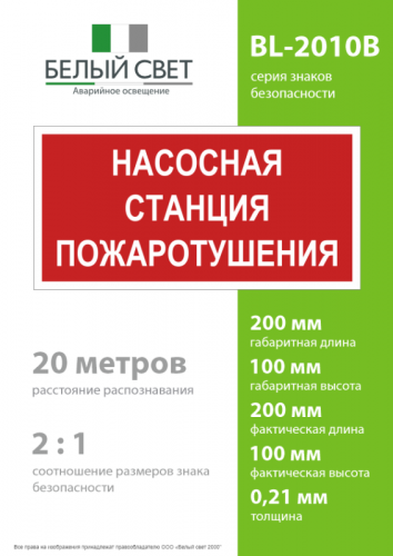 Знак безопасности BL-2010B.F21"Насосная станция пожаротушения" Белый свет a17798 фото 4