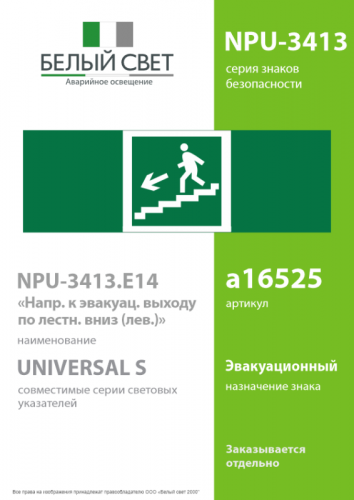 Знак безопасности NPU-3413.E14"Напр. к эвакуац. выходу по лестн. вниз (лев.)" Белый свет a16525 фото 2