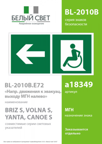 Знак безопасности BL-2010B.E72 "Напр. движения к эвакуац. выходу МГН налево" Белый свет a18349 фото 2 Знак безопасности BL-2010B.E72 "Напр. движения к эвакуац. выходу МГН налево" Белый свет a18349 фото 2