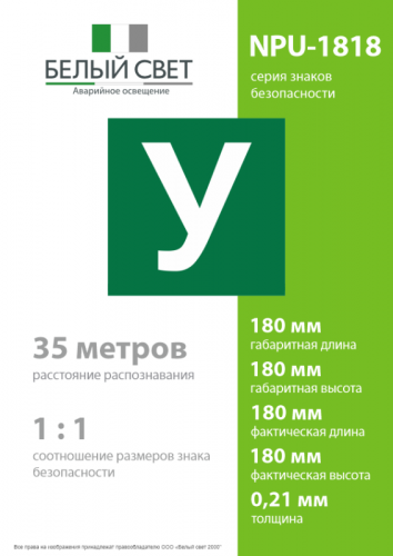 Знак безопасности NPU-1818.C02 "Убежище" Белый свет a32735 фото 4