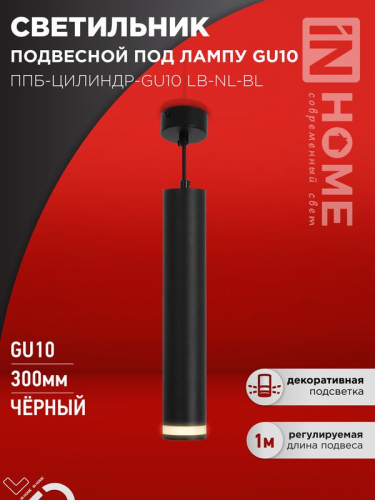 Светильник ППБ-ЦИЛИНДР-GU10 LB-NL-BL 300мм подвесной с подсветкой шнур 1м черн. IN HOME 4690612056302