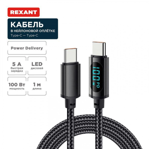 Кабель Type-C-Type-С 5А 100Вт 1м черн. нейлон. оплетка LED дисплей Rexant 18-7074