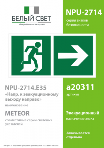Знак безопасности NPU-2714.E35"Напр. к эвакуационному выходу направо" Белый свет a20311 фото 2 Знак безопасности NPU-2714.E35"Напр. к эвакуационному выходу направо" Белый свет a20311 фото 2