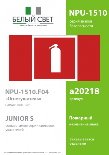 Знак безопасности NPU-1510.F04 "Огнетушитель" Белый свет a20218 фото 2 Знак безопасности NPU-1510.F04 "Огнетушитель" Белый свет a20218 фото 2