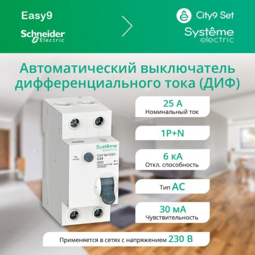 Выключатель автоматический диф.тока (АВДТ) 1P+N С 25А 6кА 30мА тип-AС 230В City9 Set SE C9D36625 фото 2