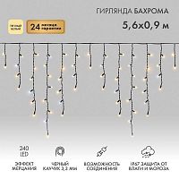 Гирлянда светодиодная "Айсикл" (бахрома) 5.6х0.9м 240LED тепл. бел. 16Вт 230В IP67 эффект мерцания провод каучук черн. (нужен шнур питания 315-000) Neon-Night 255-256