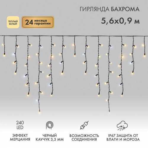 Гирлянда светодиодная "Айсикл" (бахрома) 5.6х0.9м 240LED тепл. бел. 16Вт 230В IP67 эффект мерцания провод каучук черн. (нужен шнур питания 315-000) Neon-Night 255-256 Гирлянда светодиодная "Айсикл" (бахрома) 5.6х0.9м 240LED тепл. бел. 16Вт 230В IP67 эффект мерцания провод каучук черн. (нужен шнур питания 315-000) Neon-Night 255-256