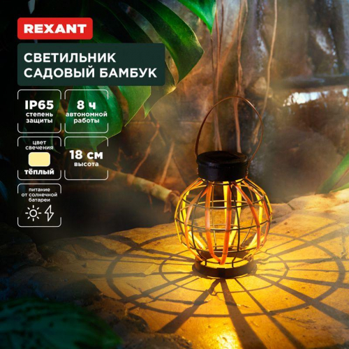 Светильник садовый Бамбук 18см 3000К встроен. аккумулятор солнечная панель коллекция Бали Rexant 602-2408 Светильник садовый Бамбук 18см 3000К встроен. аккумулятор солнечная панель коллекция Бали Rexant 602-2408
