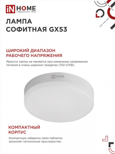 Лампа светодиодная LED-GX53-VC 6Вт таблетка 4000К нейтр. бел. GX53 570лм 230В IN HOME 4690612030791 фото 4 Лампа светодиодная LED-GX53-VC 6Вт таблетка 4000К нейтр. бел. GX53 570лм 230В IN HOME 4690612030791 фото 4