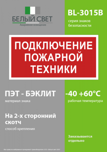 Знак безопасности BL-3015B.F34 "Подключение пожарной техники" Белый свет a18399 фото 3