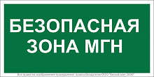 Знак безопасности BL-3517.E68"Безопасная зона для МГН" Белый свет a18614