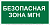 Знак безопасности BL-3517.E68"Безопасная зона для МГН" Белый свет a18614