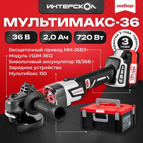 Машина шлифовальная угловая аккумуляторная УШМ-125/36ММ МультиМАКС 36В с бесщеточным (вентильным) двигателем + МультиБОКС 150 ИНТЕРСКОЛ 900.2.1.41 фото 2 Машина шлифовальная угловая аккумуляторная УШМ-125/36ММ МультиМАКС 36В с бесщеточным (вентильным) двигателем + МультиБОКС 150 ИНТЕРСКОЛ 900.2.1.41 фото 2