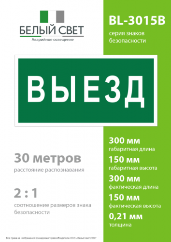 Знак безопасности BL-3015B.N02 "Выезд" Белый свет a17861 фото 4