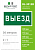 Знак безопасности BL-3015B.N02 "Выезд" Белый свет a17861