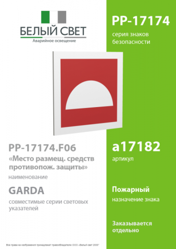 Знак безопасности PP-17174.F06"Место размещения средств противопожарной защиты" Белый свет a17182 фото 2 Знак безопасности PP-17174.F06"Место размещения средств противопожарной защиты" Белый свет a17182 фото 2