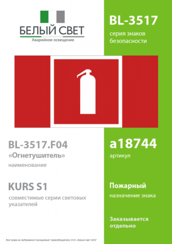 Знак безопасности BL-3517.F04"Огнетушитель" Белый свет a18744 фото 2 Знак безопасности BL-3517.F04"Огнетушитель" Белый свет a18744 фото 2