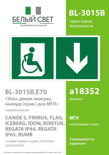 Знак безопасности BL-3015B.E70"Указ. двери эвакуац. выхода (прав.) для МГН" Белый свет a18352 фото 2