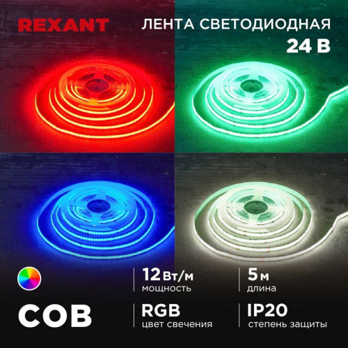 Лента светодиодная 24В COB 12Вт/м 720 LED/м RGB 10мм IP20 (уп.5м) Rexant 147-103 фото 3 Лента светодиодная 24В COB 12Вт/м 720 LED/м RGB 10мм IP20 (уп.5м) Rexant 147-103 фото 3