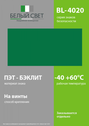 Знак безопасности BL-4020.E00 "Фон" Белый свет a12777 фото 3 Знак безопасности BL-4020.E00 "Фон" Белый свет a12777 фото 3