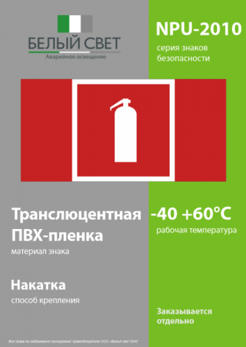 Знак безопасности NPU-2110.F04 "Огнетушитель" Белый свет a14026 фото 3