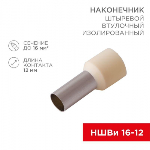 Наконечник штыревой втулочный изолир. НШВИ F-12мм 16кв.мм сл. кость Rexant 08-0832 Наконечник штыревой втулочный изолир. НШВИ F-12мм 16кв.мм сл. кость Rexant 08-0832