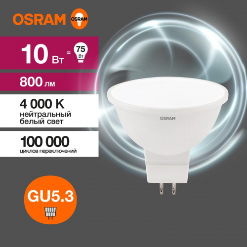 Лампа светодиодная LED Value LVMR1675 10SW/840 10Вт GU5.3 230В 10х1RU OSRAM 4058075582903