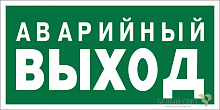 Знак безопасности NPU-2110.E23 "Аварийный выход" Белый свет a10868