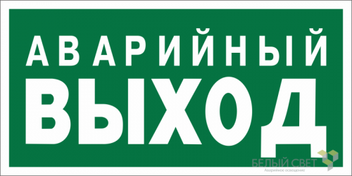 Знак безопасности NPU-2110.E23 "Аварийный выход" Белый свет a10868