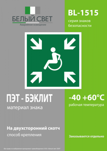 Знак безопасности BL-1515.E65 "Пункт (место) сбора МГН (Безопасная зона МГН)" Белый Свет a18492 фото 3