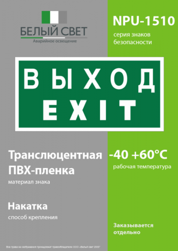 Знак безопасности NPU-1510.E24 "Выход-EXIT" Белый свет a10881 фото 3