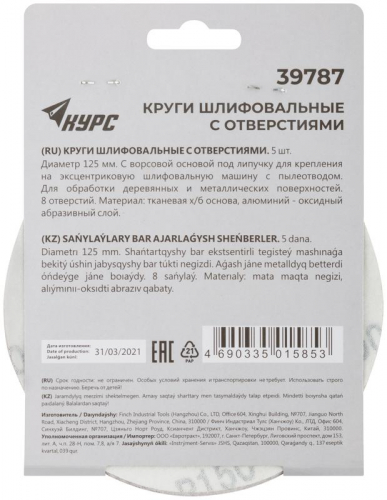 Круг шлифовальный с отверст. (липучка) 125мм Р 150 алюм./оксидный (уп.5шт) КУРС 39787 фото 4