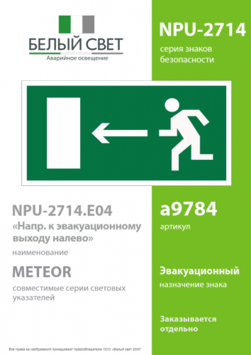Наклейка NPU-2714.E04 "Выход налево" Белый свет a9784 фото 2 Наклейка NPU-2714.E04 "Выход налево" Белый свет a9784 фото 2