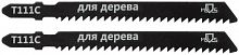 Полотно для эл. лобзика Т111С по дереву HCS 100мм (уп.2шт) MOS 40809М