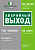 Знак безопасности BL-3015A.E23 "Аварийный выход" Белый свет a12966