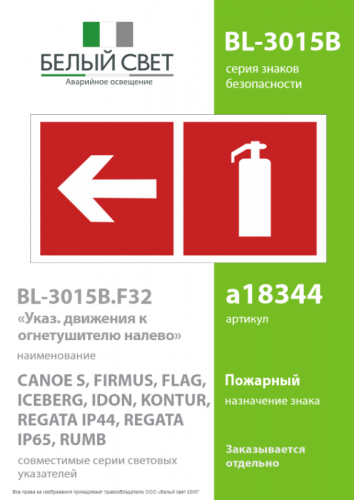 Знак безопасности BL-3015B.F32"Указ. движения к огнетушителю налево" Белый свет a18344 фото 2