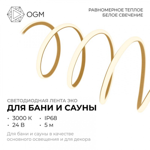 Лента светодиодная для бани и сауны ЭКО 24В 14.4Вт/м smd2835 IP68 1200лм/м 3000К (уп.5м) OGM LSE-297 фото 3