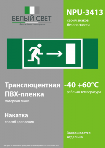 Знак безопасности NPU-3413.E03 "Напр. к эвакуационному выходу направо" Белый свет a16514 фото 3
