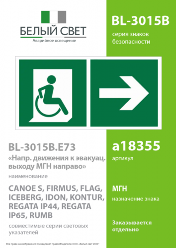 Знак безопасности BL-3015B.E73 "Напр. движения к эвакуац. выходу МГН направо" Белый свет a18355 фото 2 Знак безопасности BL-3015B.E73 "Напр. движения к эвакуац. выходу МГН направо" Белый свет a18355 фото 2