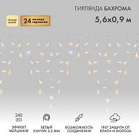 Гирлянда светодиодная "Айсикл" (бахрома) 5.6х0.9м 240LED тепл. бел. 16Вт 230В IP67 эффект мерцания провод каучук бел. (нужен шнур питания 315-001) Neon-Night 255-266